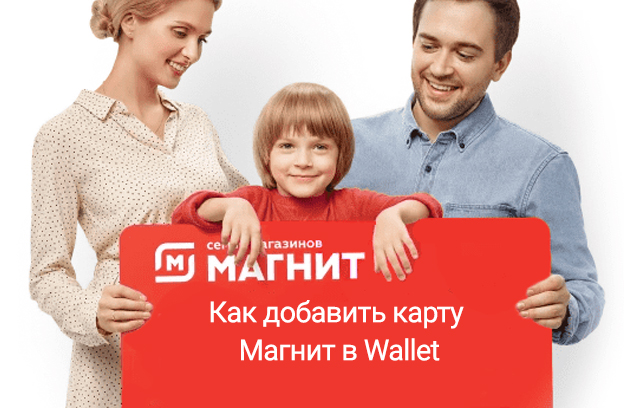 как добавить карту магнит в wallet