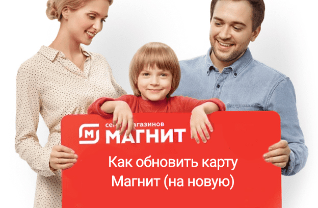как обновить карту магнит 