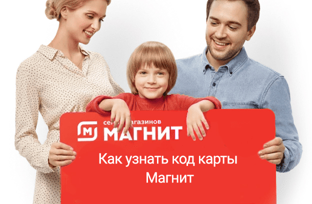 как узнать код карты магнит