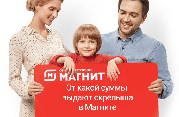 от какой суммы выдают скрепыша в магните