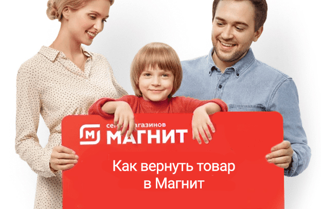 как вернуть товар в магнит (с чеком, без чека, какой товар потребитель имеет право вернуть магнит)