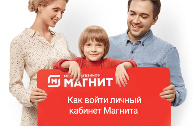 как войти личный кабинет магнита (по номеру карты, номеру телефона)