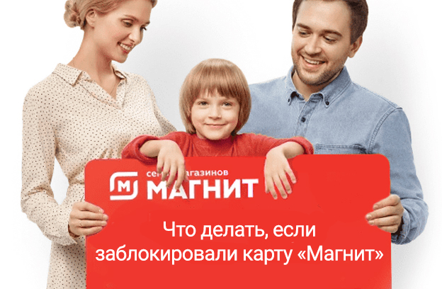 заблокировали карту магнит (почему, что делать, как разблокировать)