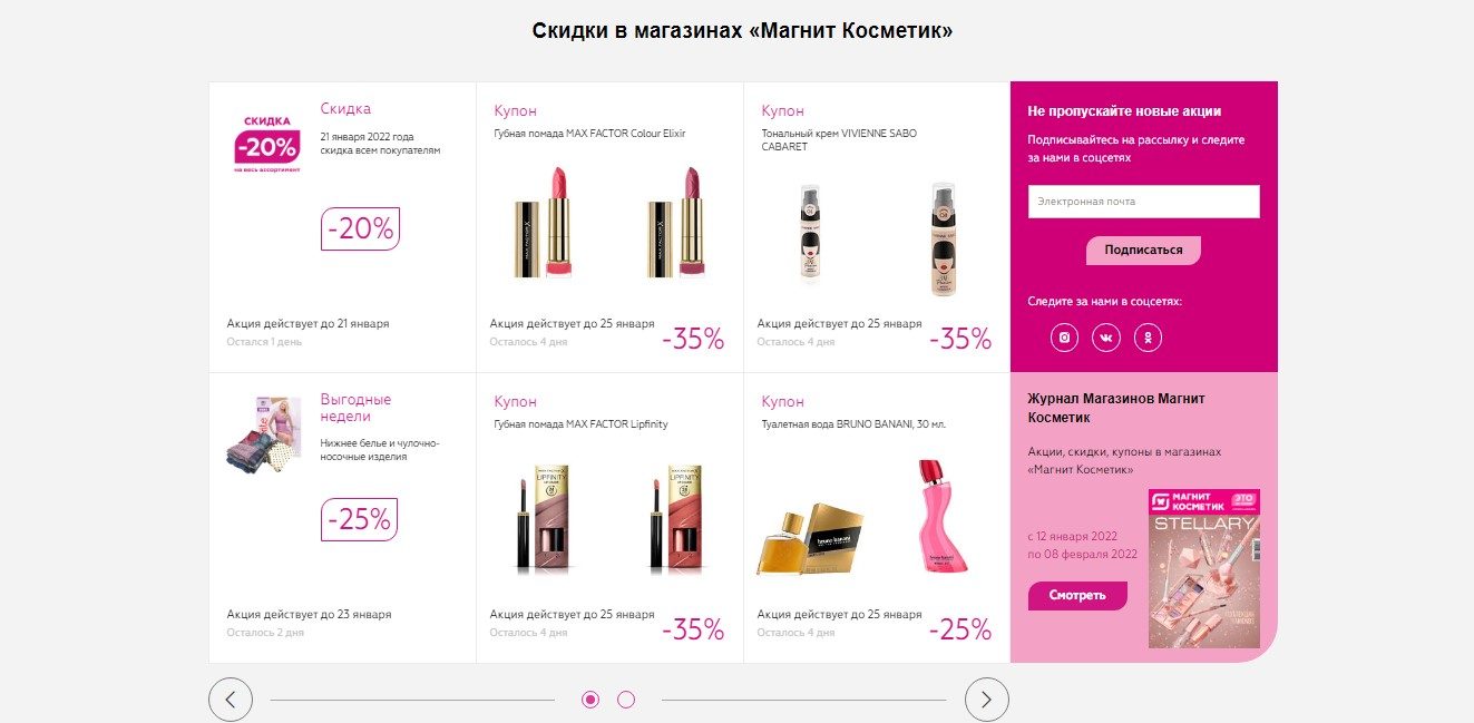 как в Магнит Косметик получить скидку