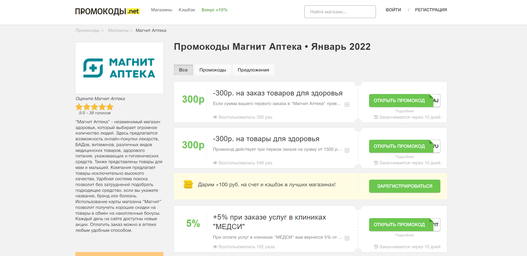 где найти промокоды для магазинов "магнит аптека"