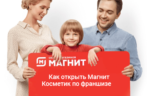 Как открыть Магнит Косметик по франшизе