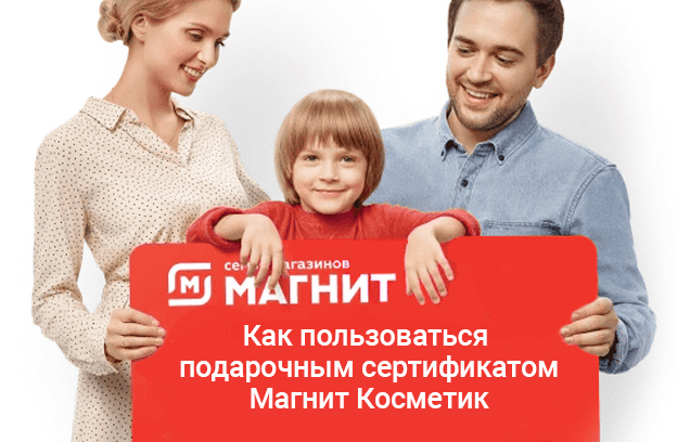 Как пользоваться подарочным сертификатом Магнит Косметик