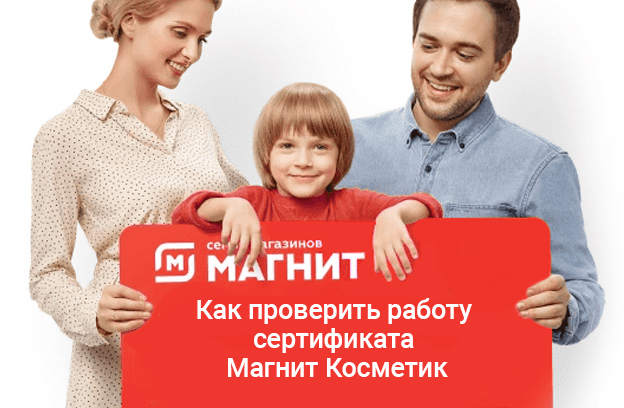 проверить работу сертификата магнит косметик как
