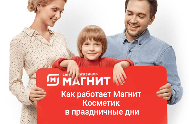 Как работает Магнит Косметик в праздничные дни