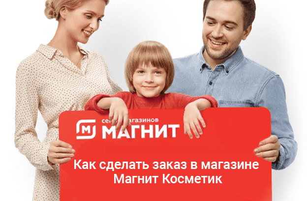 как в магазине магнит косметик сделать заказ 