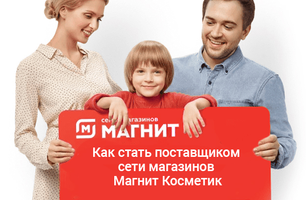 способы стать поставщиком сети магазинов магнит косметик