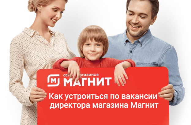 по вакансии директора магазина магнит как устроиться