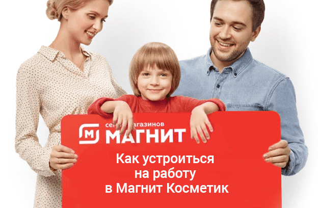 Как устроиться в Магнит Косметик на работу