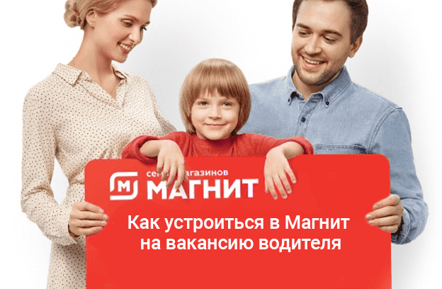 на вакансию водителя как устроиться в магнит