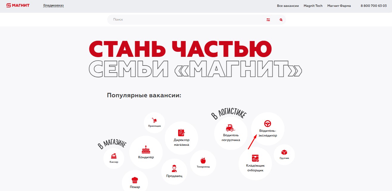 в магнит как устроиться на вакансию водителя