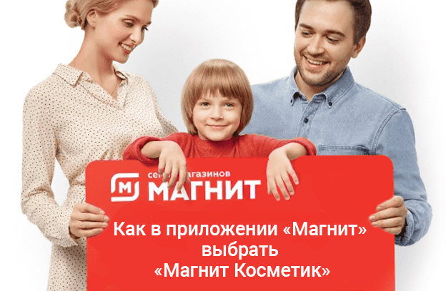 Как в мобильном приложении «Магнит» выбрать «Магнит Косметик»