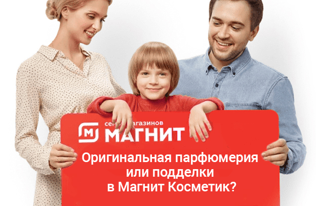 в магнит косметик оригинальная парфюмерия или подделки