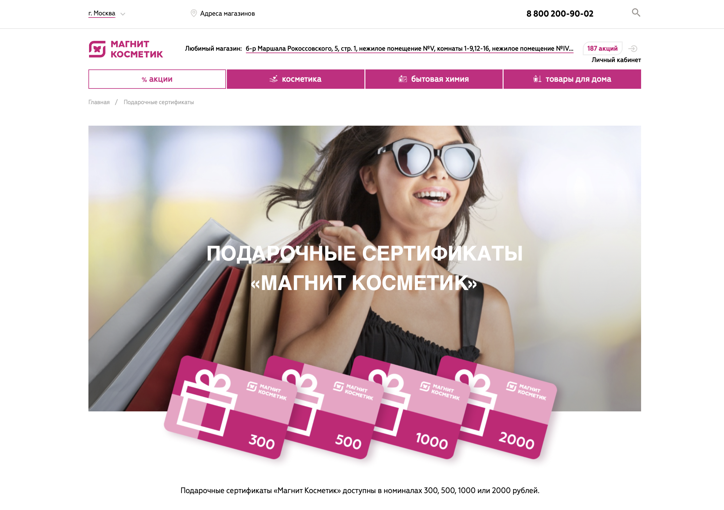 Как в «Магнит Косметик» потратить подарочный сертификат