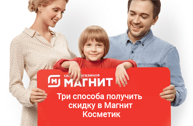 получить скидку в магнит косметик три способа