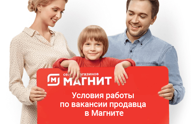 Условия работы по вакансии продавца в Магните