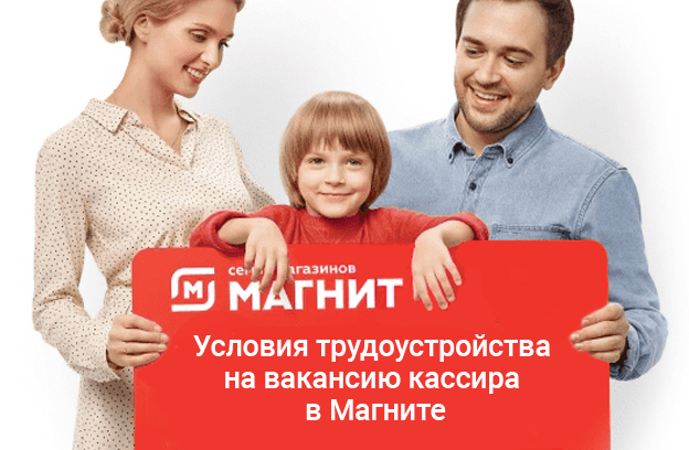 Условия трудоустройства на вакансию кассира в Магните