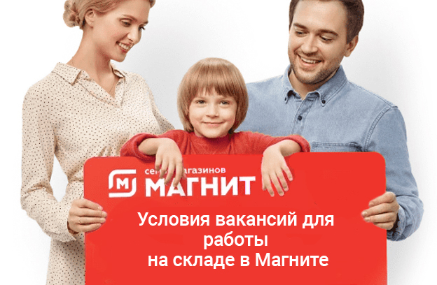 Условия вакансий для работы на складе в Магните